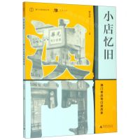 [N]小店忆旧(澳门老店号口述历史)/澳门口述历史丛书-9787559818591