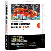 [N]图解荷兰足球战术(基础训练120项修订版)-9787115513618