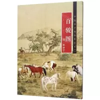 [N]百骏图(清郎世宁)/中国画手卷临摹范本-9787548070993