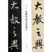 [N]梁巘临集字圣教序/一碑一帖-9787532653492