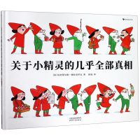 [N]关于小精灵的几乎全部真相(精)-9787201148922
