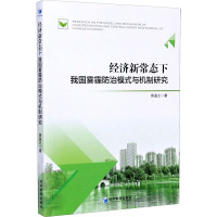 经济新常态下我国雾霾防治模式与机制研究