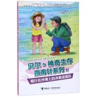 [N]爬行在沙滩上的冰激凌部队/贝尔神奇生存指南针系列-9787544860369