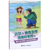 [N]爬行在沙滩上的冰激凌部队/贝尔神奇生存指南针系列-9787544860369