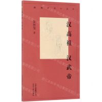 [N]汉高祖汉武帝/新编历史小丛书-9787530004111