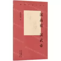 [N]汉高祖汉武帝/新编历史小丛书-9787530004111