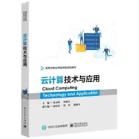 [N]云计算技术与应用(高等学校应用型特色规划教材)-9787121367908