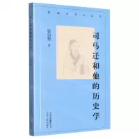 [N]司马迁和他的历史学/新编历史小丛书-9787530004197