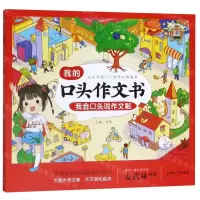 [N]我的口头作文书(我会口头说作文啦)-9787567136335
