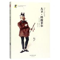 [N]大卫·科波菲尔(无障碍名师导读)/中小学经典阅读名家名译-9787554613696