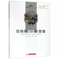 [N]空间环境设计原理(全国高等院校设计类十三五规划教材)-9787568035286