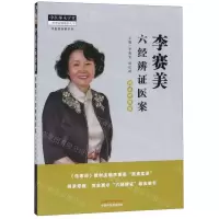 [N]李赛美六经辨证医案(师承带教版)/中医临床家书系/中医师承学堂-9787513255110