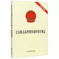 [N]公安机关办理刑事案件程序规定(新旧对照)-9787521612356