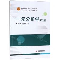 [N]一元分析学(第2版普通高等院校数学精品教材)-9787568054638