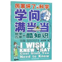 [N]学问满当当(包罗万象的酷知识)/厉害坏了的科学-9787542869937