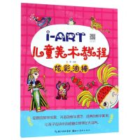 [N]炫彩油棒/i-ART儿童美术教程-9787571200671