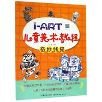 [N]奇妙线描/i-ART儿童美术教程-9787571200695