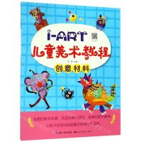 [N]创意材料/i-ART儿童美术教程-9787571200664