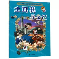 [N]土耳其寻宝记/我的第一本历史知识漫画书-9787556841103
