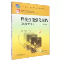 [N]焊接技能强化训练(焊接专业第3版中等职业教育国家规划教材)-9787111629580