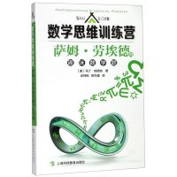 [N]萨姆·劳埃德的趣味数学题/数学思维训练营-9787542870407