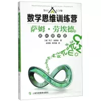 [N]萨姆·劳埃德的趣味数学题/数学思维训练营-9787542870407