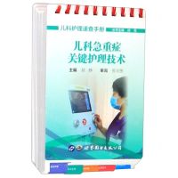 [N]儿科急重症关键护理技术/儿科护理速查手册-9787519253868