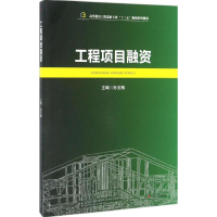 [M]工程项目融资-9787564348519