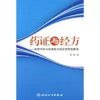 [M]药证与经方/常用中药与经典配方的应用经验解说-9787117100366