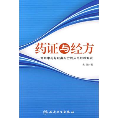 [M]药证与经方/常用中药与经典配方的应用经验解说-9787117100366