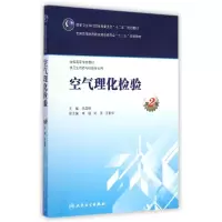 [M]空气理化检验(供卫生检验与检疫专业用第2版全国高等学校教材)-9787117200004