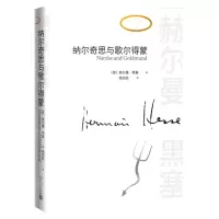 [N]纳尔奇思与歌尔得蒙(精)-9787544791601