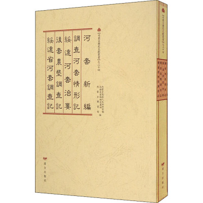 河套新编 学术文化 历史书籍2CVQSA
