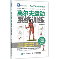 [M]高尔夫运动系统训练-9787115416209