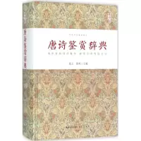 [M]唐诗鉴赏辞典-9787540339753