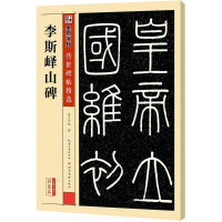 [M]李斯峄山碑-9787539482293