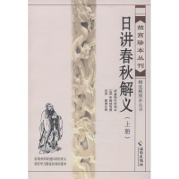 [M]日讲春秋解义-9787544349888