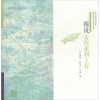 [M]图说古代水利工程-9787517034483