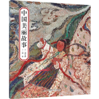 [M]中国美丽故事-9787556217731