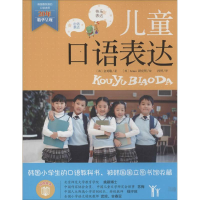 [M]儿童口语表达-9787507428339