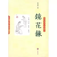 [M]镜花缘(轻松阅读无障碍版)-9787807614425