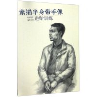 [N]素描半身带手像进阶训练/国美格调-9787571201135