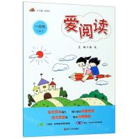 [N]爱阅读(1上)-9787213093654