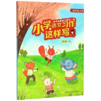 [N]小学语文习作这样写(4上配合统编语文教材)-9787534188060