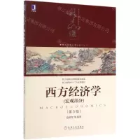 [N]西方经济学(宏观部分第5版高等院校精品课程系列教材)-9787111634379