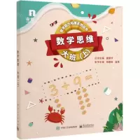 [N]数学思维(大班上共6册)/数学能力拓展系列丛书-9787121372957