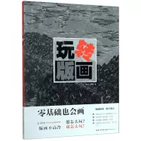 [N]玩转版画/零基础也会画-9787571200657