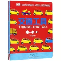 [N]交通工具(汉英对照)(精)/DK幼儿观察力专注力思维力训练-9787531963028
