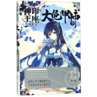[N]大龟甲师(9漫画版)/神印王座外传-9787534075858