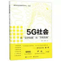 [N]5G社会(从见字如面到万物互联)-9787121372568